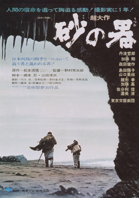 映画 『砂の器』 日常性の地平