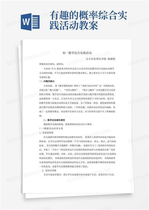 初中数学综合实践活动课教学模式探索word模板下载编号qopezkko熊猫办公