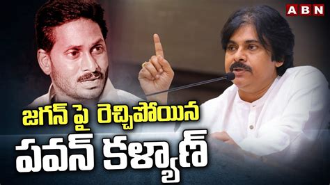 జగన్ పై రెచ్చిపోయిన పవన్ కళ్యాణ్ Pawan Kalyan Sensational Comments On Ys Jagan Abn Youtube