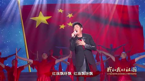 孙楠激情唱响《红旗飘飘》，喜迎国庆新中国成立70周年 哔哩哔哩