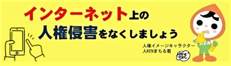 インターネット上の人権侵害をなくしましょう／彦根市