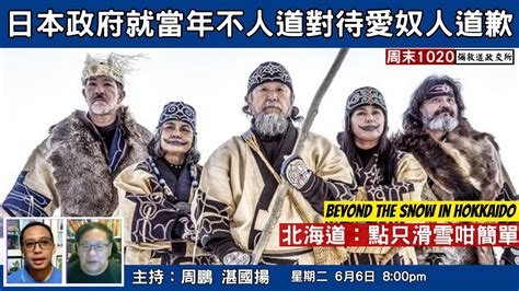 《彌敦道政交所》 周末1020 北海道 ：點只滑雪咁簡單 Beyond The Snow In Hokkaido 當年不人道對待北海道