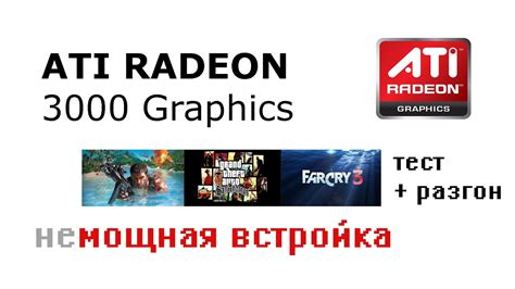 Видеокарта Radeon 3000 Graphics – Telegraph