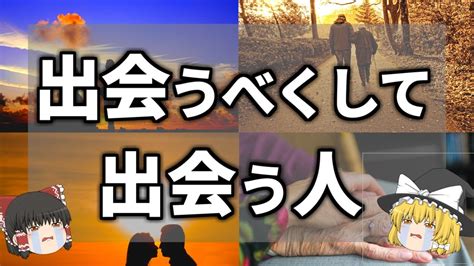 【ゆっくり解説】勝手に導かれる！前世から運命で繋がっている人の特徴10選 Youtube