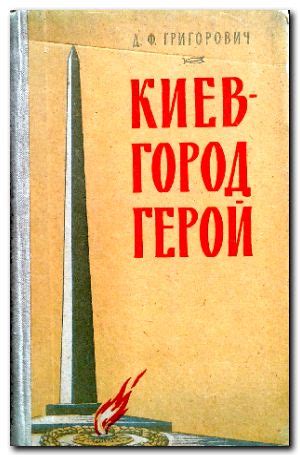 КИЕВ — ГОРОД-ГЕРОЙ