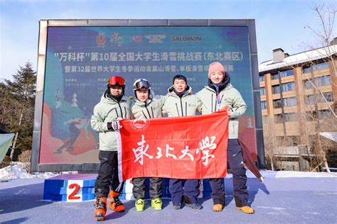 东北大学滑雪队在第10届全国大学生滑雪挑战赛摘金夺冠 东北大学新闻网