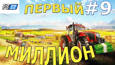 🚜 Farming Simulator 22 Свой первый миллион я заработал потом и силосом 9 прохождение 2022