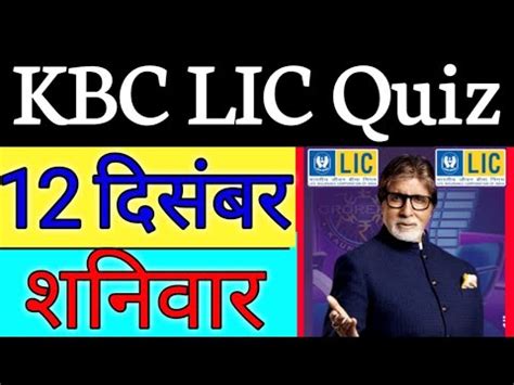 KBC LIC Quiz 12 December KBC Offline Quiz Answers KBC Daily Quiz