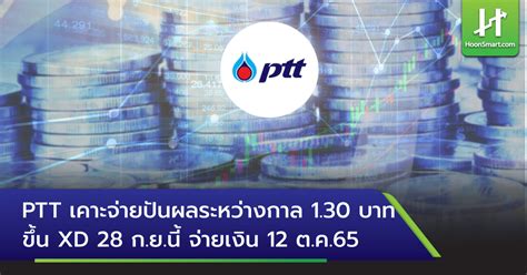 Ptt เคาะจ่ายปันผลระหว่างกาล 1 30 บาท ขึ้น Xd 28 ก ย นี้ Hoonsmart