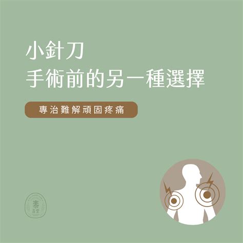 小針刀｜手術前的另一種選擇 泰昌堂中醫診所