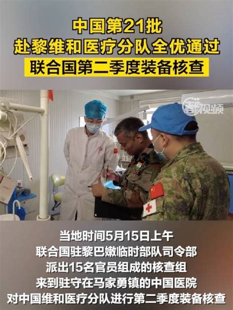 中国第21批赴黎维和医疗分队全优通过联合国第二季度装备核查 维和 中国 联合国 新浪新闻