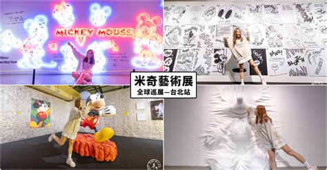 台北展覽米奇藝術展全球巡展—台北站gd權志龍nigo陳冠希 原創米奇作品首次亮相展期門票周邊商品 桃桃s旅人手札