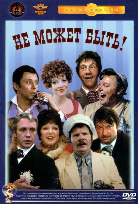 Не может быть! (1975) — Фильм.ру