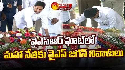 Ap Cm Ys Jagan Pays Tribute To Ys Rajasekhara Reddy At Ysr Ghat