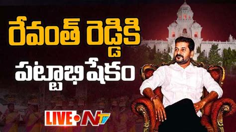 Cm Revanth Reddy Live Updates తెలంగాణ సీఎంగా ప్రమాణం చేసిన రేవంత్