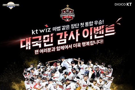 Kt 할인이벤트 Kt Wiz 창단 첫 통합 우승 팬 여러분께 감사하는 마음을 담아 대국민 이벤트를 진행합니다 Event