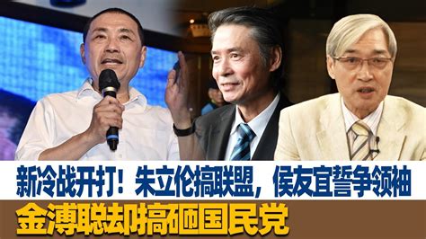 新冷战开打！张友骅：朱立伦搞联盟，侯友宜誓争领袖，金溥聪却搞砸国民党 Youtube