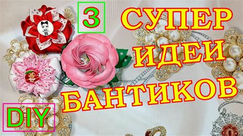 3 КРУТЫХ ИДЕЙ ДЛЯ ИЗГОТОВЛЕНИЯ БАНТИКОВ СВОИМИ РУКАМИ//КРАСИВЫЕ БАНТИКИ ...