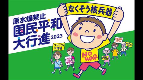 2023年原水爆禁止国民平和大行進 東京 広島コース スタート集会 Youtube