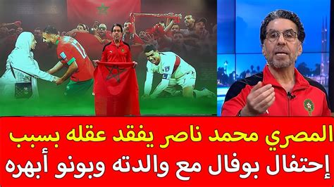 المصري محمد ناصر يفقد عقله بسبب إحتفال بوفال مع والدته وبونو أبهره