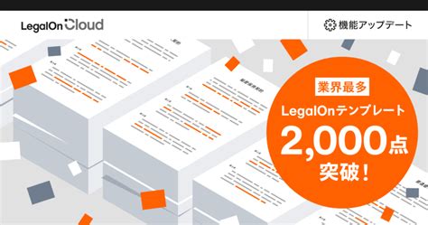 Ai法務プラットフォーム「legalon Cloud」、 「legalonテンプレート」に格納される契約書等のひな形が 業界最多の2000点