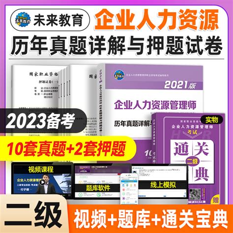 备考2023年企业人力资源管理师二级考试用书历年真题押题模拟试卷试题题库hr二级国家企业人力资原管理师可搭2级考试教材书虎窝淘