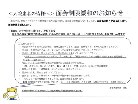 面会制限緩和のお知らせ 京都市立病院