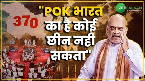 Amit Shah Rajya Sabha Speech Pok भारत का है कोई छीन नहीं सकता Article 370 Bjp Zee