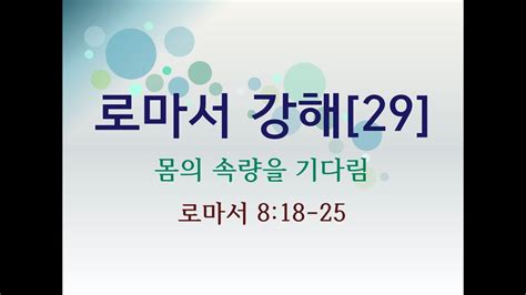 양재교회 로마서강해29 몸의 구속을 기다림 롬 818 25 Youtube