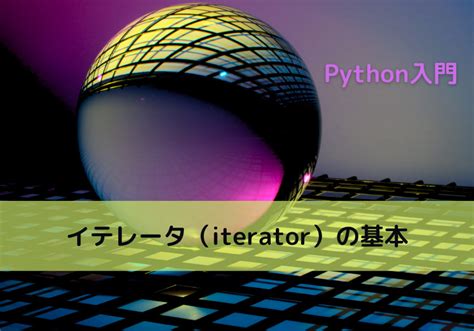 【python】イテレータ（iterator）の基本｜python Tech