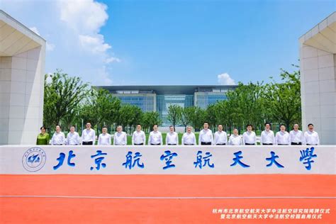 北京航空航天大学中法航空校园揭牌启用新闻科学网