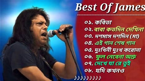 গুরু জেমস এর সেরা ৮টি গান 🎸 Best Collection Of James Bangla Most