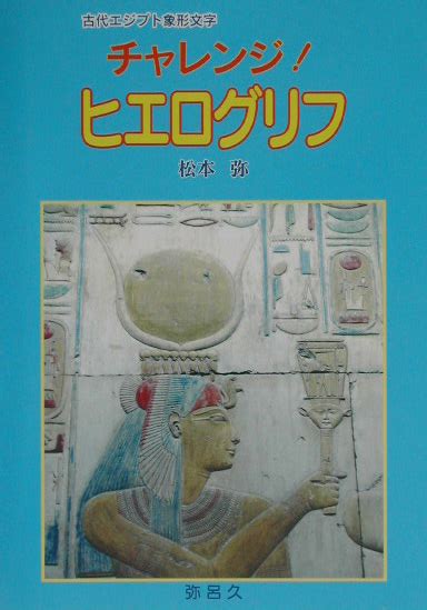 楽天ブックス チャレンジ！ヒエログリフ 古代エジプト象形文字 松本弥 9784946482168 本