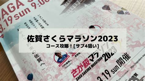 サブ4狙い さが桜マラソン2023コース攻略！｜シシガブログ