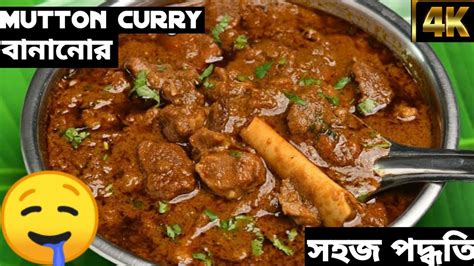 Bangali Style Mutton Curry খুব সহজ আর খুবি কম সময়ের মধ্যে বানান Tasty