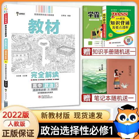 【科目自选】2022新高考版 王后雄教材解读选择性必修一1人教版 王后雄选修一高中高二同步解读全解 政治 新教材 京东商城【降价监控 价格走势