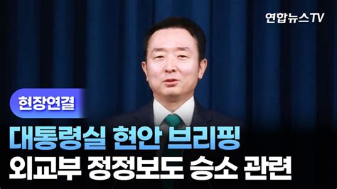 현장연결 대통령실 현안 브리핑외교부 정정보도 승소 관련 연합뉴스tv Yonhapnewstv Youtube