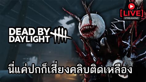 ไม่ได้มาสาย เรียกว่ามาช้า L Dead By Daylight Youtube