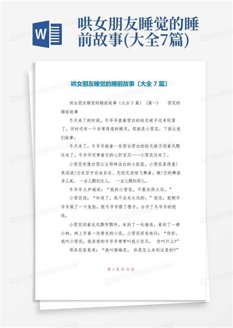 哄女朋友睡觉的睡前故事 大全7篇 Word模板下载 编号lezknydo 熊猫办公