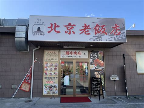 【三郷市食べ歩きブログ】三郷市中央1丁目にある「北京老飯店」へ行ってきました