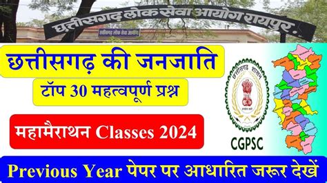 CGPSC Pre Class 2024 Chhattisgarh Janjati Mcq In Hindi CG GK CG