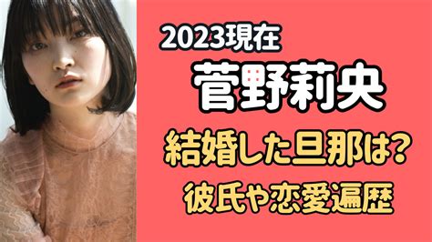 【2023現在】菅野莉央は結婚して旦那はいる？歴代彼氏まとめ！ サブライ