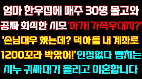 반전 신청사연 엄마 한우집에 매주30명 몰고와 공짜회식한 시모댁아들이 내계좌로 1200보냈어인정없다는 시누 뺨올리고