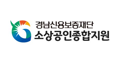 경남신용보증재단 소상공인종합지원 2024년 경상남도 생애주기별 맞춤지원 사업 폐업지원금 판로지원금 관련서식 자료실