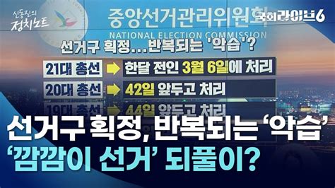 선거구 획정 반복되는 악습···깜깜이 선거 되풀이 231215 신동진의 정치노트 국회라이브6 Youtube