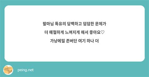 팔마님 특유의 담백하고 덤덤한 문체가 더 애절하게 느껴지게 해서 좋아요♡ 가냥에밀 존버단 여기 하나 Peing 質問箱