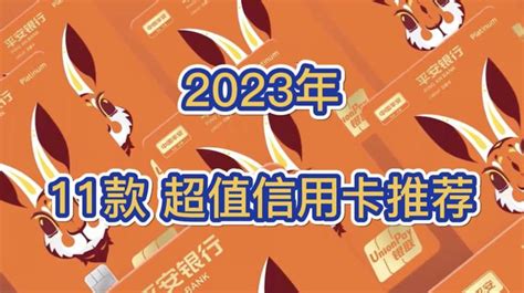 2023年——11大银行，超值信用卡推荐！终身免年费！权益丰富！建议收藏！ 知乎