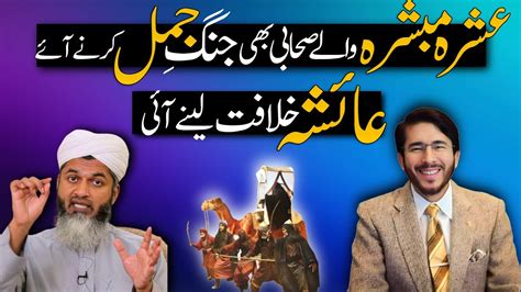 Aisha Or Ushra Mubashra Ny Jung Jamal Khilafat Ky Liye Lari Battle Of