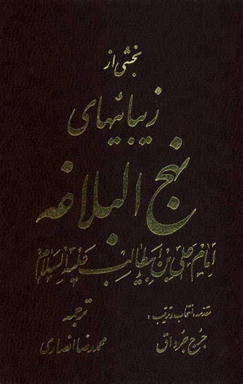 بخشی از زیبایی‌های نهج‌البلاغه امام علی بن ابی‌طالب علیه‌السلام ویکی‌نور، دانشنامهٔ تخصصی