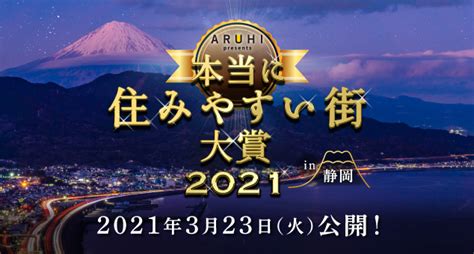 アルヒ株式会社主催『aruhi Presents 本当に住みやすい街大賞 2021 In 静岡』2021年3月23日（火）発表決定